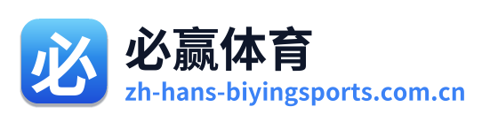 必赢体育